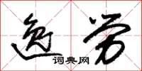 朱锡荣逸劳草书怎么写