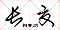朱锡荣长夏草书怎么写