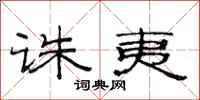 范连陞诛夷隶书怎么写