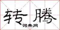 范连陞转腾隶书怎么写