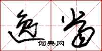 朱锡荣逸当草书怎么写