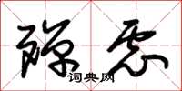 朱锡荣殚虑草书怎么写