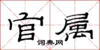范连陞官属隶书怎么写