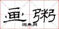 范连陞画粥隶书怎么写