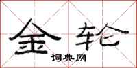 范连陞金轮隶书怎么写