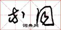朱锡荣等同草书怎么写