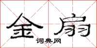 范连陞金扇隶书怎么写