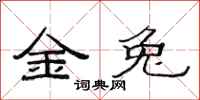 范连陞金兔隶书怎么写