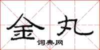 范连陞金丸隶书怎么写