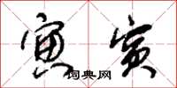 朱锡荣寅宾草书怎么写