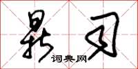 朱锡荣鼎司草书怎么写