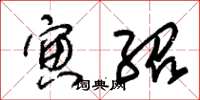 朱锡荣寅绍草书怎么写