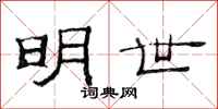 范连陞明世隶书怎么写