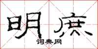 范连陞明庶隶书怎么写