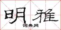 范连陞明雅隶书怎么写