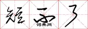 朱锡荣短不了草书怎么写