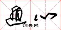 朱锡荣遁心草书怎么写