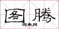 范连陞图腾隶书怎么写