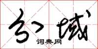 朱锡荣分域草书怎么写
