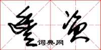 朱锡荣丰资草书怎么写