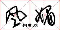朱锡荣风媚草书怎么写