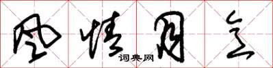 朱锡荣风情月意草书怎么写