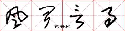 朱锡荣风闻言事草书怎么写