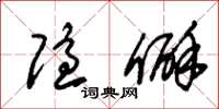 朱锡荣隐僻草书怎么写