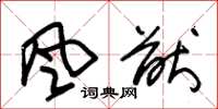 朱锡荣风猷草书怎么写