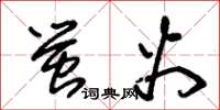 朱锡荣萤火草书怎么写