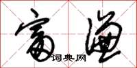 朱锡荣富谦草书怎么写