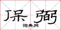 范连陞保弼隶书怎么写