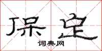 范连陞保定隶书怎么写