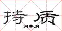 范连陞持质隶书怎么写