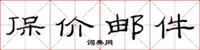 范连陞保价邮件隶书怎么写