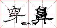 范连陞穿鼻隶书怎么写