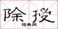 范连陞除授隶书怎么写