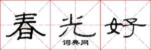范连陞春光好隶书怎么写