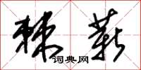 朱锡荣棘薪草书怎么写