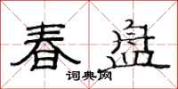 范连陞春盘隶书怎么写