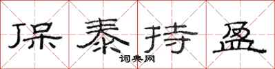 范连陞保泰持盈隶书怎么写