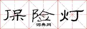 范连陞保险灯隶书怎么写