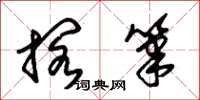 朱锡荣搁笔草书怎么写