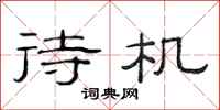 范连陞待机隶书怎么写