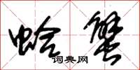 朱锡荣蛤蟹草书怎么写