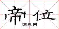 范连陞帝位隶书怎么写