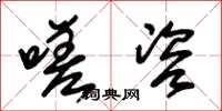 朱锡荣嗟咨草书怎么写