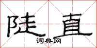 范连陞陡直隶书怎么写