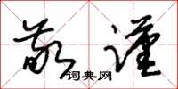朱锡荣敬谨草书怎么写
