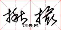朱锡荣揪撮草书怎么写